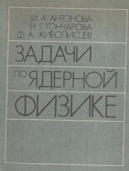 Задачи по ядерной физике - купить с доставкой по выгодным ценам в ...