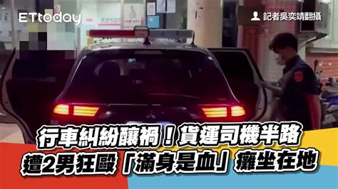 行車糾紛釀禍！貨運司機半路遭2男狂毆 「滿身是血」癱坐在地 Youtube