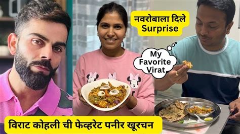 विराट कोहली ची फेव्हरेट पनीर खूरचन नवरोबाला दिले Surprise Paneer