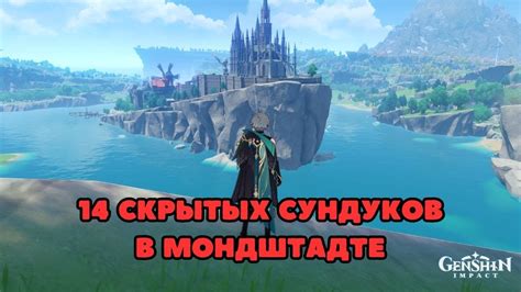 14 Скрытых сундуков в Мондштадте | Геншин | Genshin Impact - YouTube