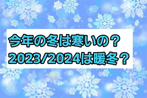 【2023 2024】今年の冬は寒いの？暖冬になる可能性や積雪量についても パパママハック