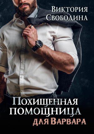 Похищенная помощница для варвара Виктория Свободина скачать бесплатно в ...