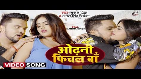 Gunjan Singh Antra Singh Priyanka Bhojpuri Song Odhani Fichal Ba गुंजन सिंह और अंतरा सिंह