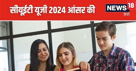 Cuet Ug 2024 सीयूईटी यूजी आंसर की कब आएगी सिर्फ यहां चेक करें लेटेस्ट