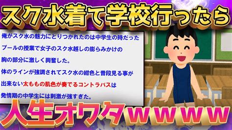 【2ch面白いスレ】スク水着て学校行ったら人生オワタw←バカすぎるなんj民が登場ww【ゆっくり解説】 Youtube