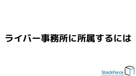 ライバー事務所とは？還元率や時給、審査やその仕組みを解説。 ライバー事務所stockforce