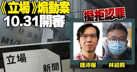 《立場》煽動案1031開審 鍾沛權林紹桐擬拒認罪 香港 大公文匯網