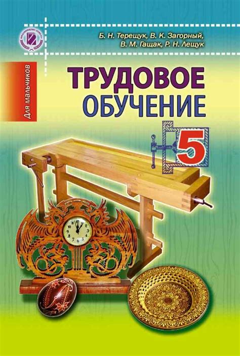 Учебник по технологии 5 класс Терещук Загорный для мальчиков читать онлайн