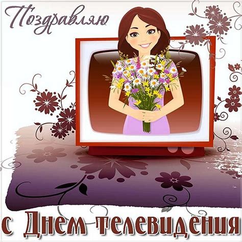 Открытки с Международным днем телевидения 21 ноября