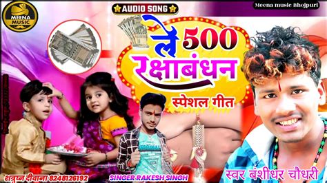 Bansidhar Chaudhary Ka Raksha Bandhan DJ Song Maithili Raksha