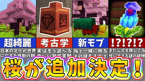 【マイクラ】日本の桜が世界に追加！120アプデ最後の新要素がヤバすぎる！【まいくら・マインクラフト】 マイクラ（minecraft）動画まとめ