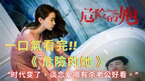 一口气看完《危险的她》，漂亮姐姐的复仇故事 Youtube