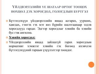 Зардлын бүртгэл Лекц 11,12 | PPT
