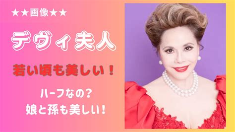 【画像】デヴィ夫人は若い頃美しい！ハーフなの？娘と孫も美しい！ The Past