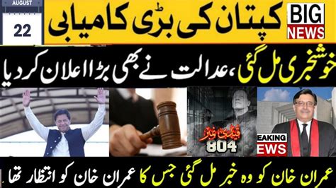 Good News For Imran Khan Court Verdict Against Imran Khan Case