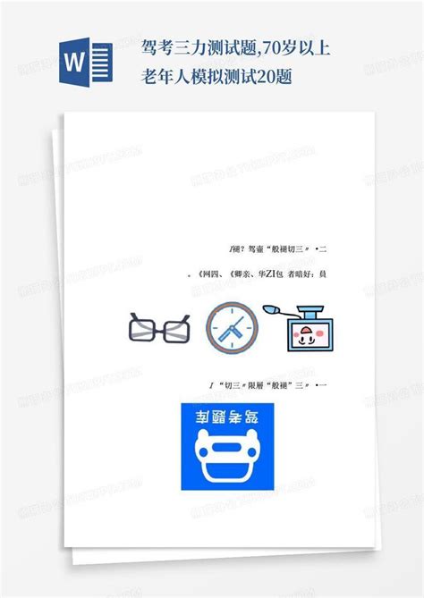 驾考三力测试题70岁以上老年人模拟测试20题word模板下载编号lznyzera熊猫办公