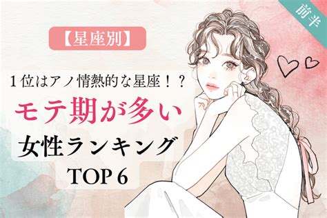 【星座別】1位はアノ情熱的な星座！「モテ期が多い女性」top6＜前半＞ 2022年9月5日掲載 Peachy ライブドアニュース