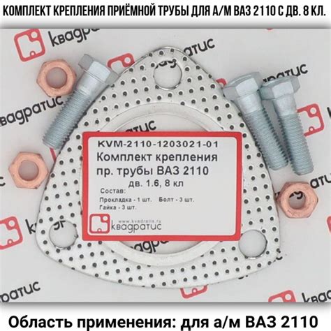 Комплект крепления приёмной трубы ВАЗ 2110 с дв. 8 кл. (прокл., болты ...