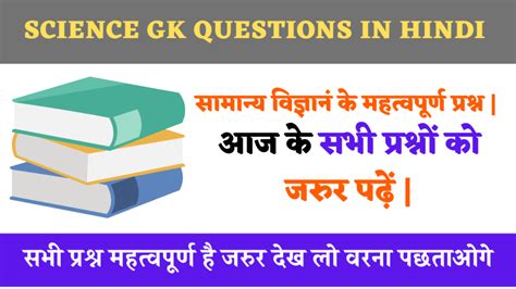 20 General Science Gk Questions In Hindi सामान्य विज्ञान महत्वपूर्ण प्रश्नोत्तर Science Gk In