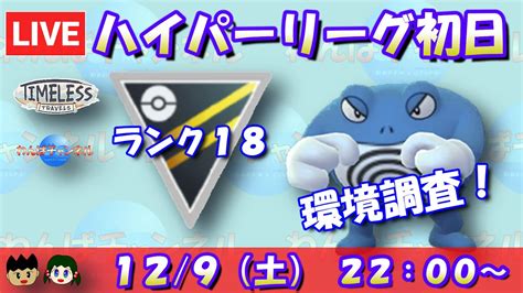 【ポケgo】ハイパーリーグ初日！環境調査！！まずはニョロボンを使う！！ランク18～【ハイパーリーグ】【gbl】 ポケモンgo Youtube