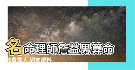 【詹益男收費】名命理師詹益男算命收費驚人 網友爆料「一張符就要上萬」 風水c 風水網