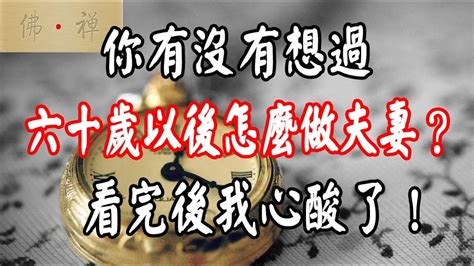 佛禪：你有沒有想過，六十歲以後怎麼做夫妻？看完後我心酸了！ Youtube