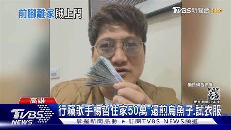 這麼大膽行竊歌手楊哲住家50萬 賊還做這種事~ ｜tvbs新聞tvbsnews02 Youtube