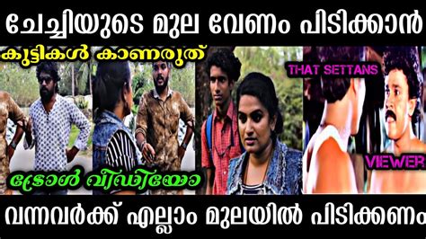 ചേച്ചി മുല തരോ പിടിക്കാൻ ⚠️ Malayalam Short Film Troll Malayalam Hot Video Malayalam New