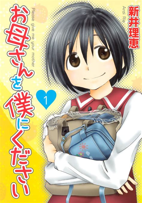 お母さんを僕にください 1 スキマ マンガが無料読み放題！