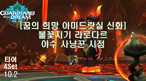 10 2 레이드 5넴 신화 불꽃지기 라로다르 야수 사냥꾼 시점 Mythic Larodar Keeper of the