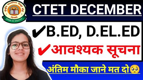 CTET Dec 2023 B ED D EL ED आवशयक सचन CTET DEC सनहर मक CTET