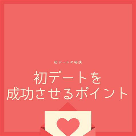 初デートを成功させるポイント5選│【沖縄】の結婚相談所なら「つがい」へ