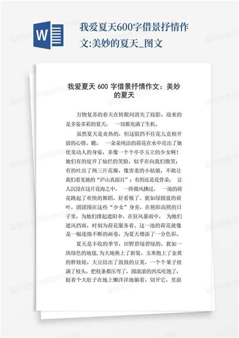 我爱夏天600字借景抒情作文美妙的夏天图文word模板下载编号leymowvd熊猫办公