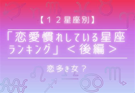 【12星座別】恋多き女？「恋愛慣れしている星座ランキング」＜後編＞ Peachy ライブドアニュース