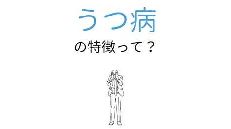 うつ病になったときの行動や症状って？治し方と接し方 ココロジー