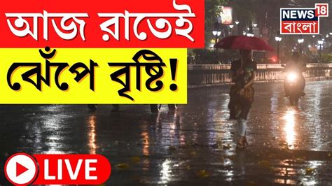 Live Weather Update Today আজ থেকেই ভারী বৃষ্টি কোন কোন জেলায় এখনই এল বড় আপডেট Bangla