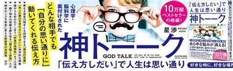 神トーーク 「伝え方しだい」で人生は思い通り 星 渉 本 通販 Amazon