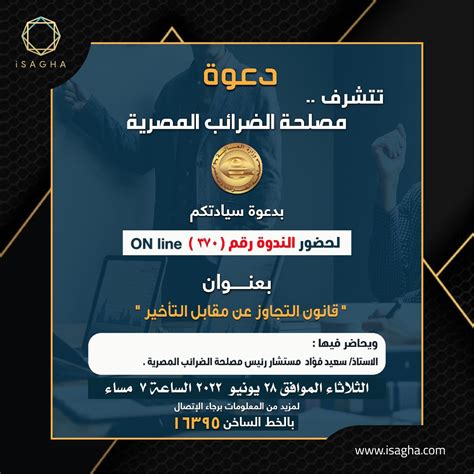 Isagha دعو ةمن مصلحة الضرائب المصرية لحضور ندوة قانون التجاوز عن مقابل التأخير