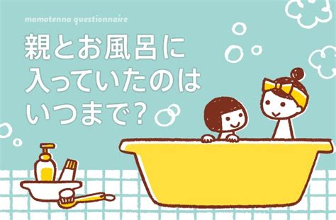 親とお風呂に入っていたのはいつまで？ 親とお風呂に入っていたのはいつまで？ ママテナ