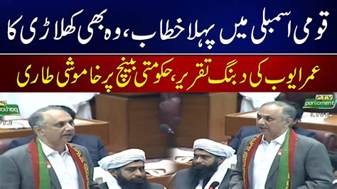 First Speech In National Assembly By Pti Member Umer Ayub Exclusive