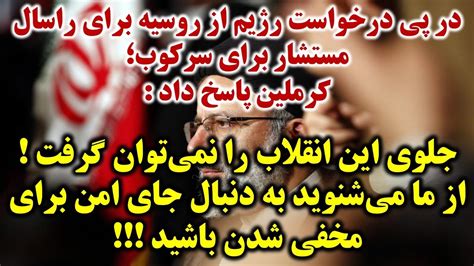 پیام مخابره شده از کرملین به خامنه‌ای از ما می‌شونی به دنبال جای امنی برای مخفی شدن باش