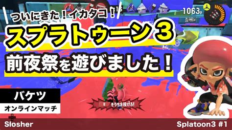 【スプラトゥーン3 前夜祭】スプラ3 前夜祭をバケツで遊びました！【体験版】 Youtube