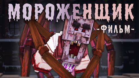 МОРОЖЕНЩИК - MINECRAFT ФИЛЬМ - YouTube