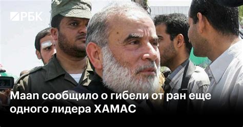 Maan сообщило о гибели от ран еще одного лидера ХАМАС — РБК