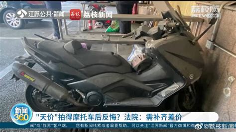 无语！男子160万拍下摩托车后反悔称醉酒看错价醉酒摩托车新浪新闻