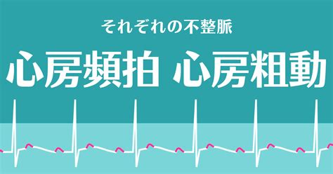 心房頻拍・心房粗動について 不整脈ドキドキクリニック