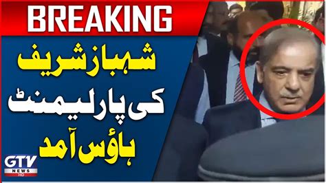 Shehbaz Sharif Reached Parliament House Na Session Breaking News