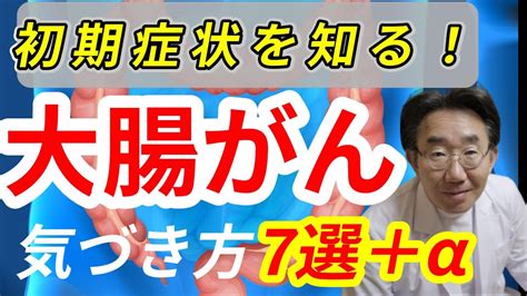 【痔と大腸がんの見分け方も！】大腸がんの初期症状7選、早期発見で5年生存率973％！ Youtube