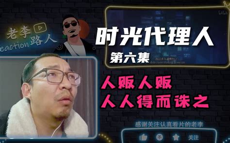 【老李看片】两男主cp也不能磕是吧！ 时光代理人第六集！b站船新的路人reaction。 有李有戏 有李有戏 哔哩哔哩视频