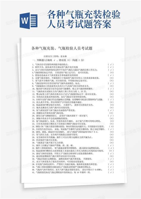 各种气瓶充装检验人员考试题答案word模板下载编号lgmonmkw熊猫办公